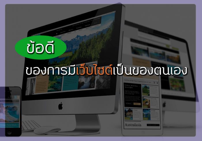 ข้อดีของการมีเว็บไซต์เป็นของตัวเอง | รับทำเว็บไซต์ ออกแบบเว็บไซต์ รับทำ SEO