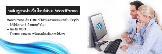 ทำเว็บด้วย WordPress