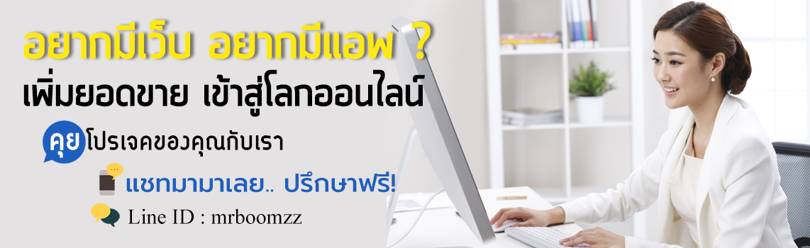 รับทำเว็บ รับทำแอพ (Web & Mobile App Development)